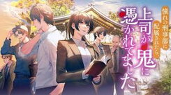 Akogare no Keijibu ni Haizoku Saretara, Joshi ga Oni ni Tsukaretemashita Manga