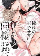 Akogare no Ouji-sama ni Oshikake Dousei saretemasu Manga
