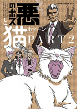 Aku no Boss to Neko Manga