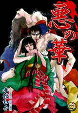 Aku no Hana (TERADATE Kazuko) Manga