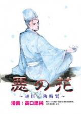 Aku no Hana - Gyakushin Sue Harukata Manga