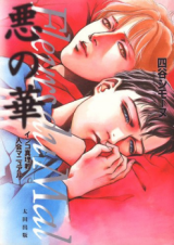 Aku no Hana - Inko Shinrikyou Nyuukai Manual Manga