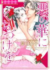 Aku no Hana ni Kuchidzuke o Manga