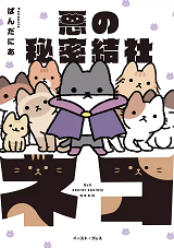 Aku no Himitsu Soushiki Neko Manga