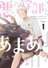 Aku no Kanbu to Amaama na Hibi Manga