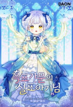 Baby Snow Leopard of the Black Leopard Family Manhwa