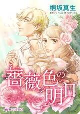 Barairo no Ashita (KIRISAKA Mao) Manga