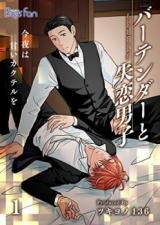 Bartender to Shitsuren Danshi Manga