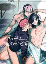 Bed Jou wa Muhou Chitai ni Tsuki Manga