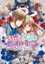 Betabore no Kon'yakusha ga Akuyaku Reijou ni Sare Sou na no de. Manga