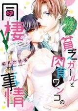 Binbou Girl to Nikushoku Wanko no Dousei Jijou Manga