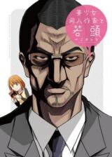 Bishoujo Doujin Sakka to Wakagashira Manga