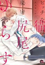 Bitch na Neko wa Himitsu ni Shippo wo Yurasu Manga