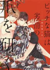 Bitch na Neko wa Retsujou no Tsume wo Togu Manga