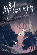 A Tree Without Roots Manhwa