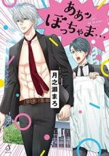 Aa Bocchama...! Manga