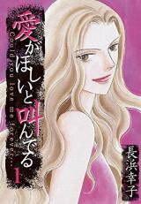 Ai ga hoshii to Sakenderu Manga