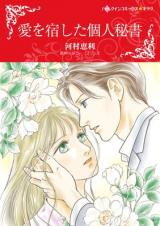 Ai o Yadoshita Kojin Hisho Manga