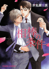 Aibou no Jouken Manga