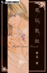 Aigan Kyoushi (ASAMI Miyabi) Manga