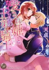 Aisare Hime to Takurami no Ou Otouto Kishi - Dekiai Mitsugetsu Manga