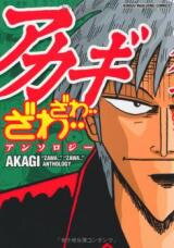 Akagi - "Zawa..." "Zawa..." Anthology Manga