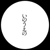 Exhibition Catalog INOUENO: Mangetsu Edition Artbook