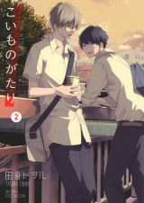 Koimonogatari (TAGURA Tohru) Manga