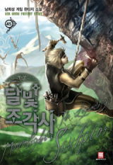 Legendary Moonlight Sculptor (Novel) Novel