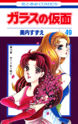 Glass no Kamen Manga