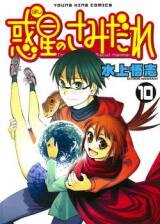 Hoshi no Samidare Manga