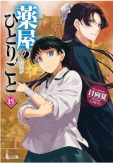 Kusuriya no Hitorigoto (Novel) Novel