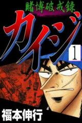 Tobaku Hakairoku Kaiji Manga