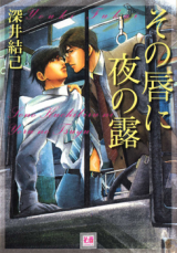 Sono Kuchibiru ni Yoru no Tsuyu Manga