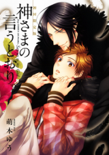 Kami-sama no Iutoori (MOEGI Yuu) Manga