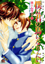 Boku wa Kimi no Tori ni Naritai Manga