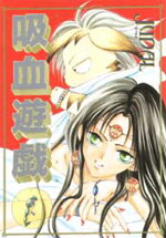 Kyuuketsu Yuugi Manga