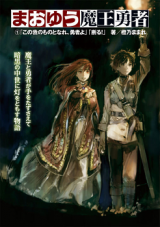 Maoyuu Maou Yuusha (Novel) Novel