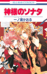 Kami-sama no Sonata Manga