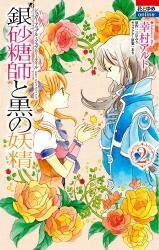 Ginzatoushi to Kuro no Yousei - Sugar Apple Fairytale Manga