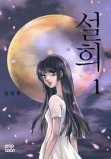 Seol Hui Manhwa