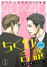 40 x 40 Chikuwa Kaigi Manga