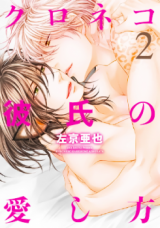 Kuroneko Kareshi no Aishikata Manga