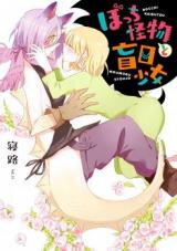Bocchi Kaibutsu to Moumoku Shoujo Manga