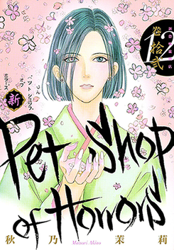 Shin Pet Shop of Horrors Manga