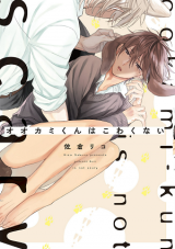 Ookami-kun wa Kowakunai Manga