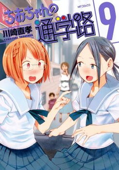 Chio-chan no Tsuugakuro Manga