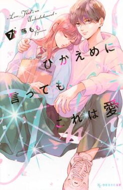 Hikaeme ni Itte mo, Kore wa Ai Manga