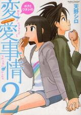 Boku to Watashi no Henai Jijou Manga