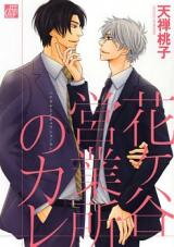 Hanagaya Eigyousho no Kare Manga